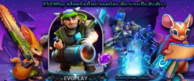 EVOPlay สล็อตน้องใหม่ ยอดนิยม ที่มาแรงเป็นอันดับ 1