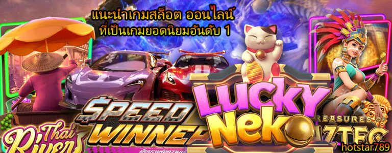 แนะนำเกมสล็อต ออนไลน์ที่เป็นเกมยอดนิยมอันดับ 1