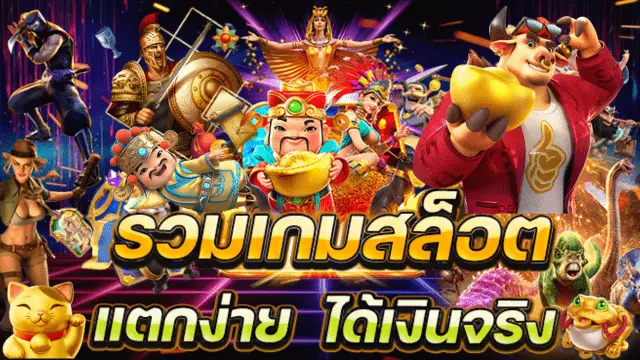 สล็อตออนไลน์ Hotstar789 เกมยอดนิยมที่กำลังมาแรง