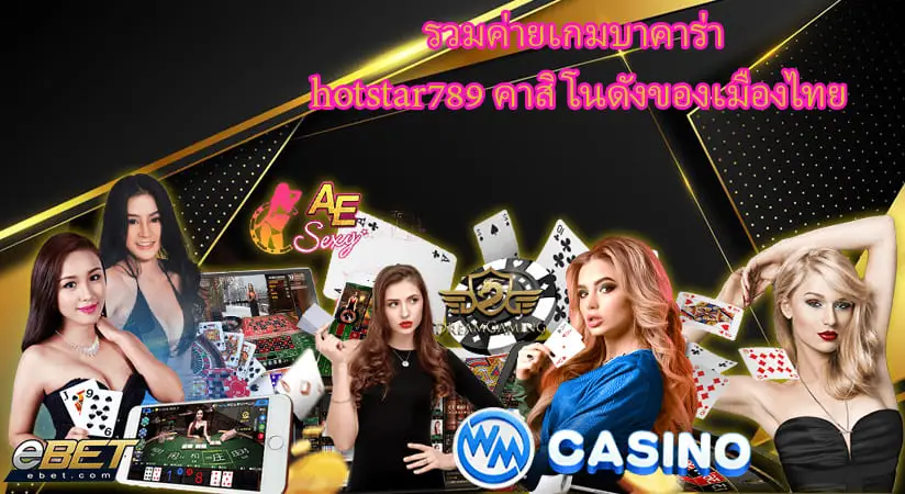 รวมค่ายเกมบาคาร่า hotstar789 คาสิโนดังของเมืองไทย
