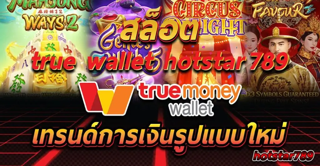 สล็อต true wallet hotstar789 เทรนด์การเงินรูปแบบใหม่